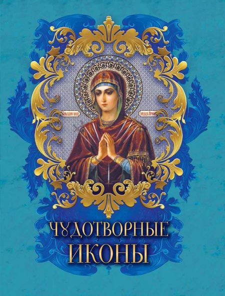 Надежда Радишевская Чудотворные иконы