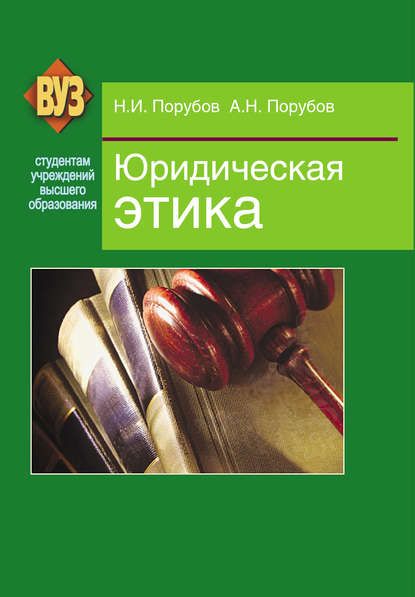 Николай Порубов Юридическая этика