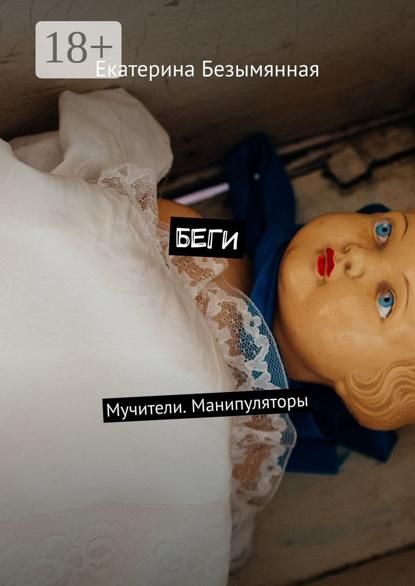 Екатерина Сергеевна Безымянная Беги. Мучители. Манипуляторы