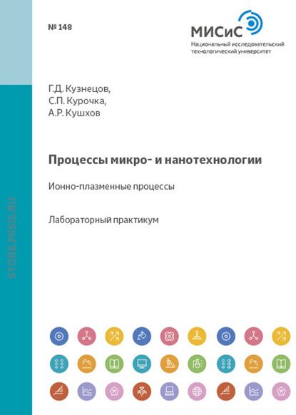 Аскер Кушхов Процессы микро- и нанотехнологии. Ионно-плазменные процессы