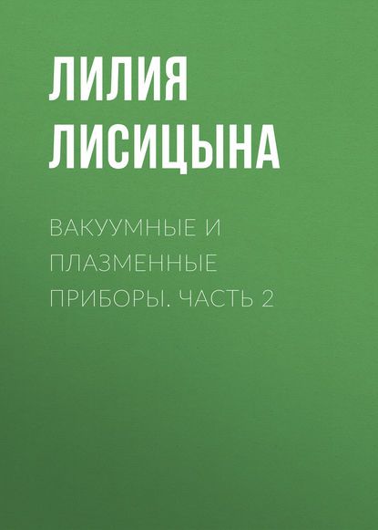 Л. И. Лисицына Вакуумные и плазменные приборы. Часть 2