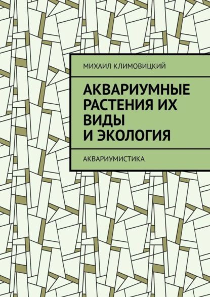 Михаил Климовицкий Аквариумные растения их виды и экология. Аквариумистика