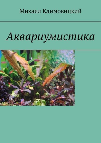 Михаил Климовицкий Аквариумистика