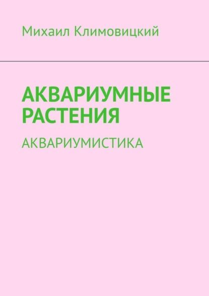 Михаил Климовицкий Аквариумные растения. Аквариумистика