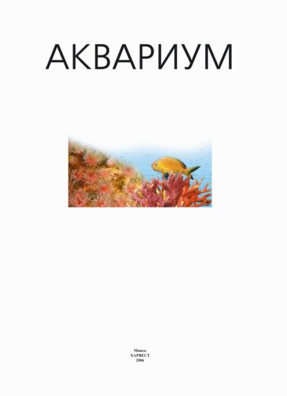 Группа авторов Аквариум