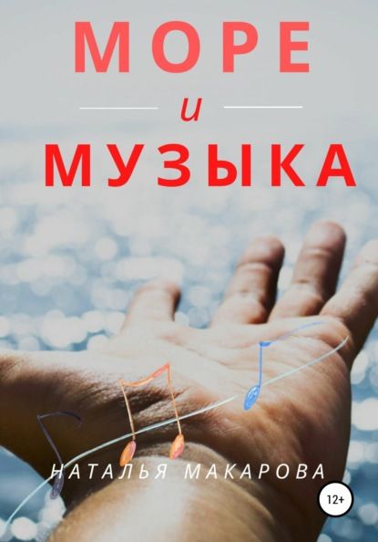 Наталья Макарова Море и музыка