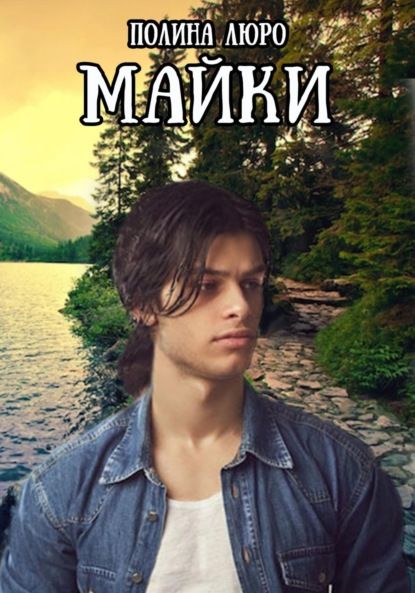 Полина Люро Майки