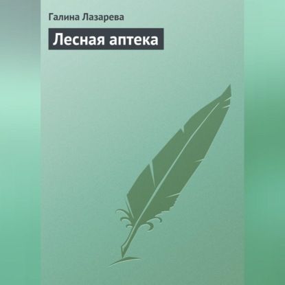 Галина Лазарева Лесная аптека