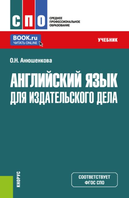 Ольга Николаевна Анюшенкова Английский язык для издательского дела. (СПО). Учебник.