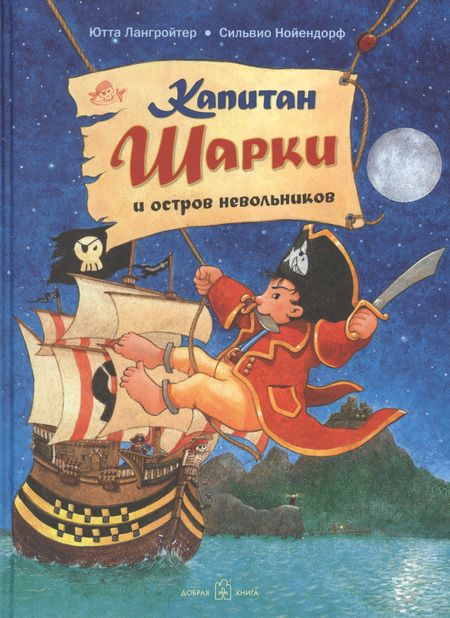 Ютта Лангройтер Капитан Шарки и остров невольников