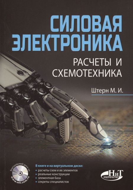 М.И. Штерн Силовая электроника:. Расчеты и схемотехника