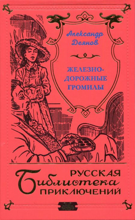 None Железнодорожные громилы