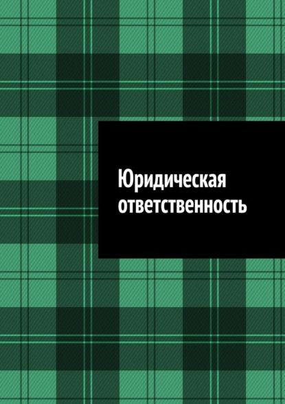 Антон Анатольевич Шадура Юридическая ответственность