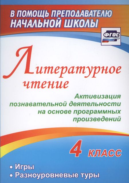 None Литературное чтение. 4 класс. Активизация познавательной деятельности на основе программных произведений. Игры. Разноуровневые туры