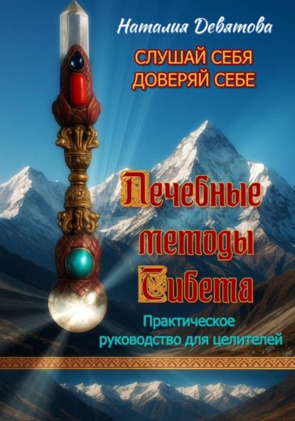 Наталия Девятова Лечебные методы Тибета