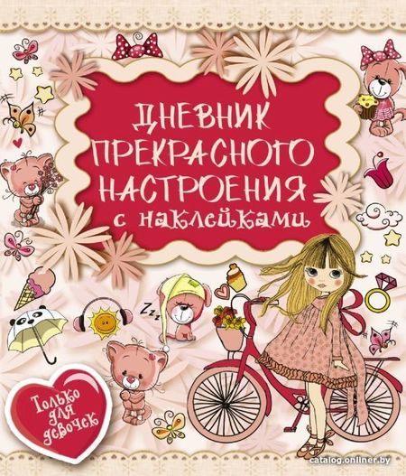 АСТ. Дневник прекрасного настроения с наклейками (Иолтуховская Екатерина Александровна)