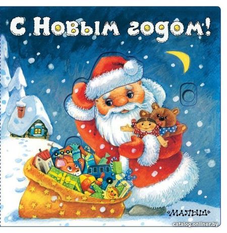 Книга издательства АСТ. С Новым годом! (иллюстрации И. Якимовой) (Пикулева Нина Васильевна)