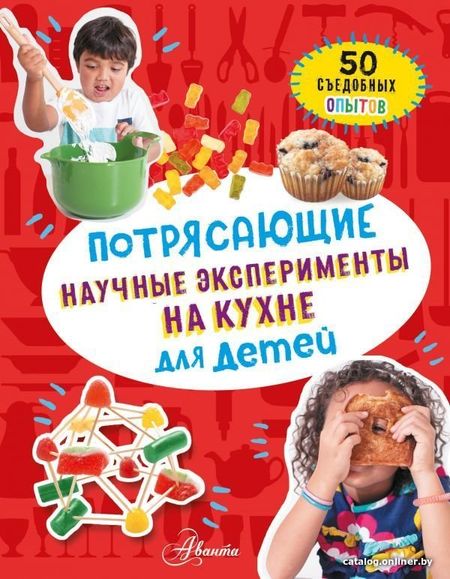 Книга издательства АСТ. Потрясающие научные эксперименты на кухне для детей