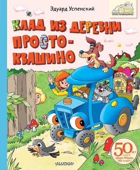 Книга издательства АСТ. Клад из деревни Простоквашино (Успенский Эдуард)