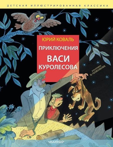 Книга издательства АСТ. Приключения Васи Куролесова, твердая обложка (Коваль Юрий)