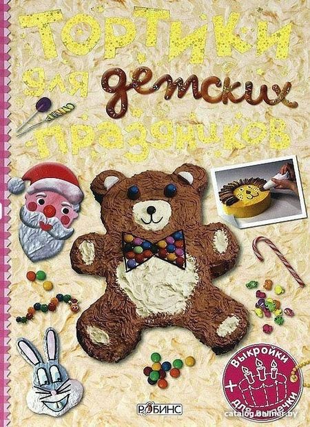 Книга издательства Робинс Тортики для детских праздников