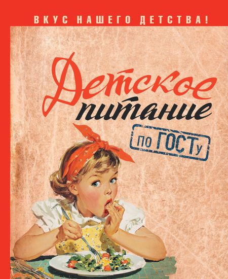 None Детское питание по ГОСТу