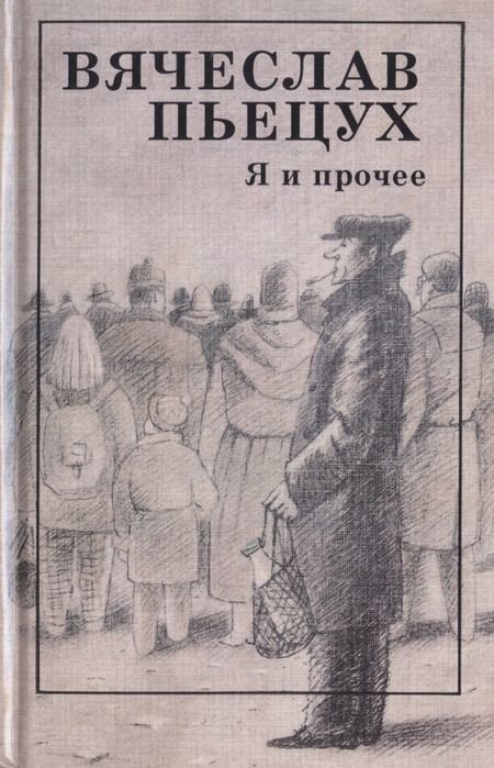 Вячеслав Алексеевич Пьецух Я и прочее