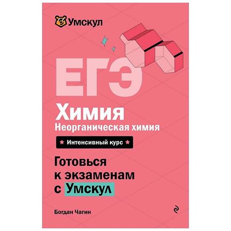 Книга ЭКСМО ЕГЭ. Химия. Неорганическая химия