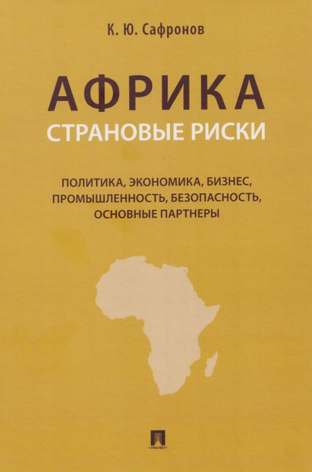 Константин Юрьевич Сафронов Африка. Страновые риски (политика, экономика, бизнес, промышленность, безопасность, основные партнеры). Учебное пособие