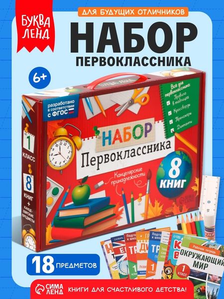 Набор первоклассника «Всё для школы», 8 книг + канцелярия