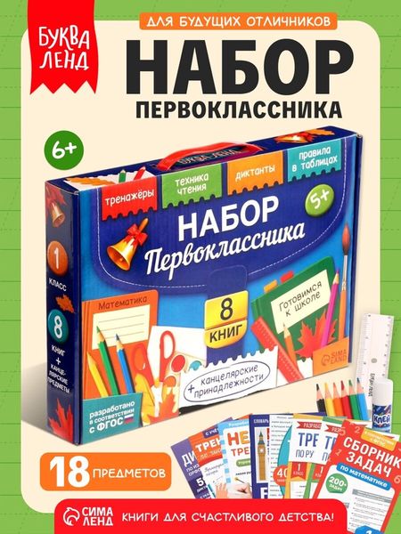 Набор первоклассника «Готовимся к школе», 8 книг + канцелярия
