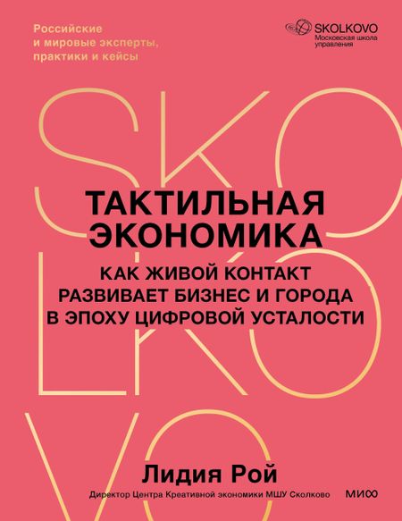 Рой Лидия Геннадиевна Тактильная экономика. Как живой контакт развивает бизнес и города в эпоху цифровой усталости